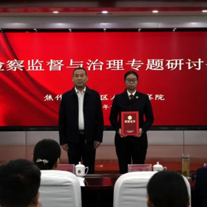 焦作山阳检察：召开检察监督与治理专题研讨