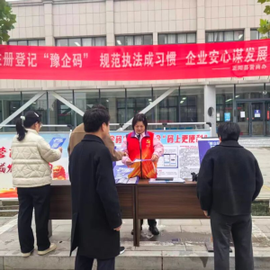 驻马店市正阳县开展“豫企码”注册推广宣传活动