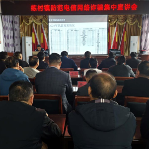 驻马店市新蔡县练村镇开展反诈宣传集中宣讲 筑牢全民防诈安全堤坝