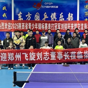 陕西省青少年乒坛名将到临驻马店市正阳县
