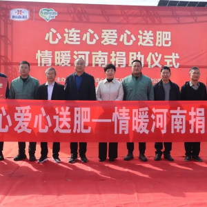 驻马店市正阳县“心连心 爱心送肥公益活动”举行