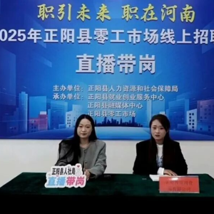 驻马店市正阳县零工市场搭建就业“暖心桥”