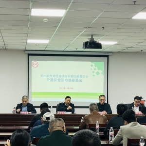 国内首创！郑州航空港发布“交通安全互助基金” 开辟“慈善+科技”安全治理新路径