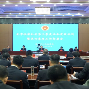 以“满格”状态冲刺“全年红” 焦作市检察院召开第三季度业务质效分析暨第四季度工作部署会