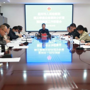 孟州市检察院召开第三季度业务质效分析暨第四季度工作部署推进会