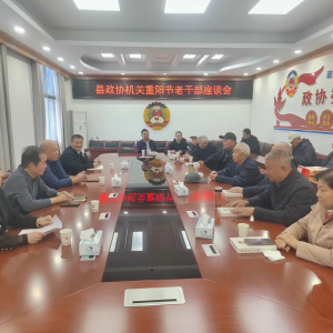 驻马店市正阳县政协机关重阳节老干部座谈会召开