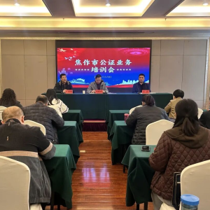 焦作司法：精进业务技能 赋能公证发展