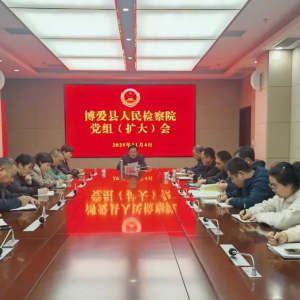 博爱县检察院召开党组扩大会议