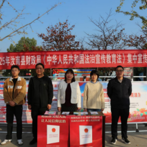 汝南县财政局组织开展《中华人民共和国法治宣传教育法》集中宣传活动