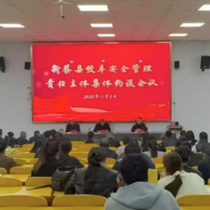 驻马店市新蔡县多部门联动约谈民办学校 织密秋冬季安全防护网