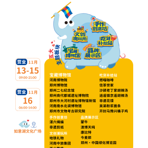 “郑马好市”11月13日开锣 七大文博机构联袂入驻