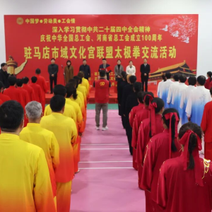 2025年驻马店市域工人文化宫联盟（正阳站）太极拳交流活动举行