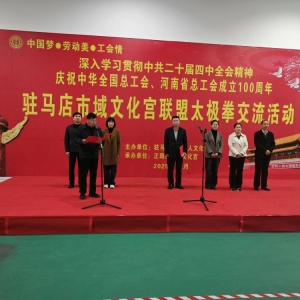 驻马店市工人文化宫联盟太极拳交流活动在正阳县举行