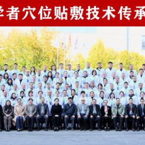 忠药师2025国家岐黄学者穴位贴敷技术传承项目 高峰论坛圆满落幕！