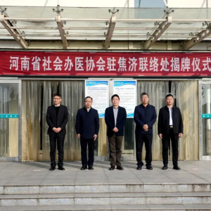 焦煤中央医院：凝聚行业力量 共谋区域发展 河南省社会办医协会焦济联络处揭牌