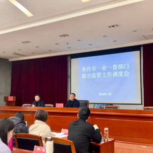 焦作市市场监管局：焦作市召开“一业一查”部门联合监管攻坚工作调度会