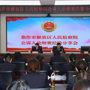 焦作市解放检察：以辩促学强本领 协作共进谋发展