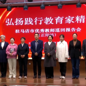 驻马店市“弘扬践行教育家精神”优秀教师巡回宣讲活动走进正阳县