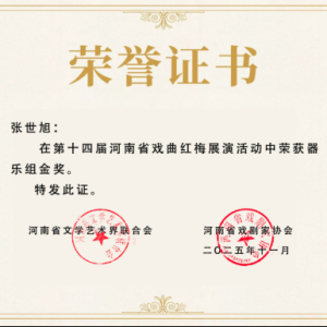 驻马店市正阳县：红梅赛场展风采 正阳戏苑捷报传