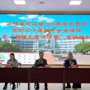 正阳县总工会：学习贯彻党的二十届四中全会精神暨“劳模工匠精神进校园”宣讲活动走进正阳高中