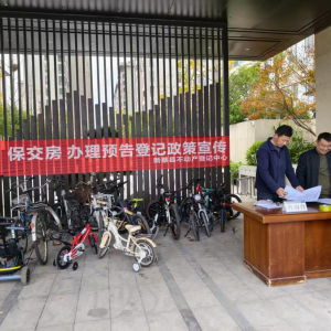 驻马店市新蔡县不动产登记中心“进小区送服务”预告登记宣传护航保交楼