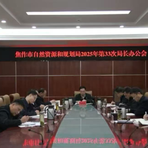 焦作市自然资源和规划局：学习贯彻市委城市工作会议精神 部署近期重点工作