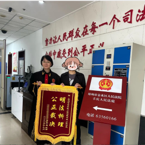 被告送锦旗 柔性解纷为营商环境“添温度”