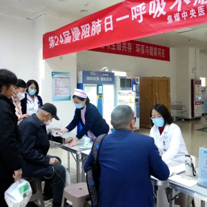 焦煤中央医院组织开展“世界慢阻肺日”健康义诊活动