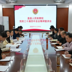 焦作市检察院党组成员、副检察长苗东升到温县检察院宣讲党的二十届四中全会精神