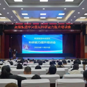 赋能科研创新 助力高质量发展 焦煤中央医院成功举办科研能力提升培训会