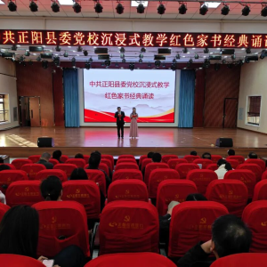 驻马店市正阳县委党校成功举办“红色家书经典诵读”沉浸式教学活动