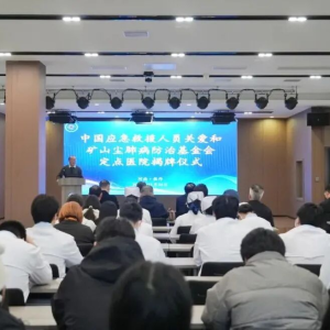 焦煤中央医院正式成为中国应急救援人员关爱和矿山尘肺病防治基金会定点医院