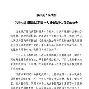 焦作首份！修武法院发出惩戒公告，严惩违令乘机者