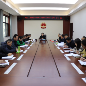 武陟县检察院举行党组理论学习中心组学习 持续推动二十届四中全会精神落实落细