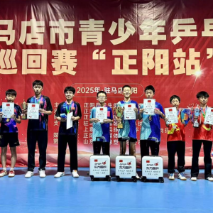驻马店市青少年乒乓球巡回赛来到正阳县