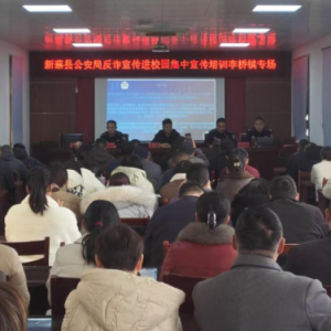 驻马店市新蔡县李桥回族镇组织开展反诈宣传进校园集中宣传培训活动