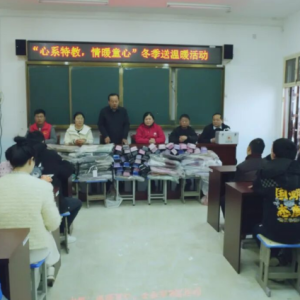 驻马店市正阳县“心系特教 情暖童心”冬季送温暖活动举行