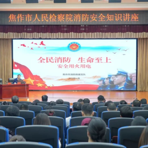 强化消防安全意识 筑牢机关安全防线——焦作市检察院开展消防安全知识讲座