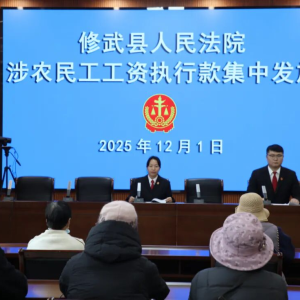 修武法院：司法护薪暖民心 这场工资发放活动 为每一份辛劳护航