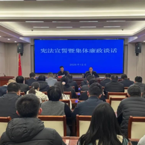 焦作市自然资源和规划局举行宪法宣誓暨廉政集体谈话会议