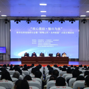 新蔡县成功举办“核心基础 输出为本”教学改革研讨会暨“跨粤山河•名师联盟”示范引领活动
