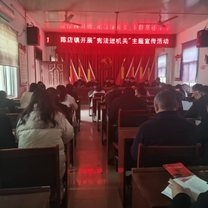驻马店市新蔡县陈店司法所开展“宪法进机关”活动