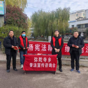 驻马店市新蔡县弥陀寺司法所开展宪法宣传活动