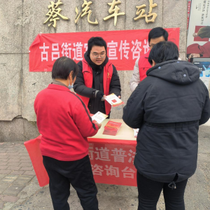 驻马店市新蔡县古吕司法所：宪法进车站 法治伴我行