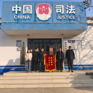 驻马店市新蔡县顿岗司法所：锦旗映初心 调解暖民心