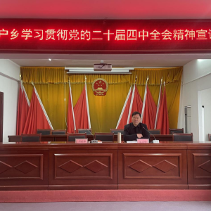 驻马店市新蔡县政协副主席吴志华深入杨庄户乡宣讲党的二十届四中全会精神