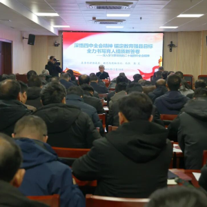 驻马店市正阳县委宣讲团走进教育局宣讲党的二十届四中全会精神