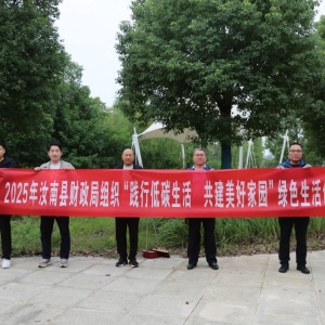 2025年汝南县财政局开展“践行低碳生活·共建美好家园”绿色生活创建行动
