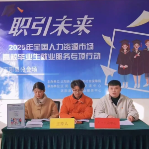 驻马店市正阳县高校毕业生就业服务专项行动直播带岗圆满落幕
