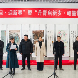 正阳县2026年“庆元旦 迎新春”暨“丹青启新岁 翰墨韵正阳”书画作品展隆重开幕